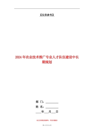 2024年农业技术推广专业人才队伍建设中长期规划