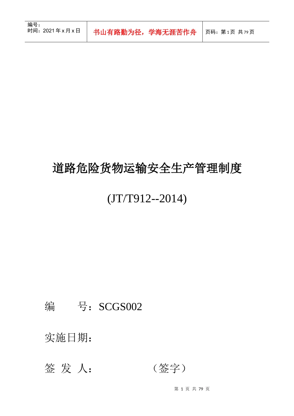 道路危险货物运输安全生产管理制度范本_第1页