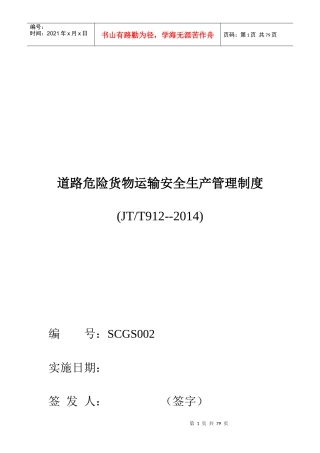道路危险货物运输安全生产管理制度范本