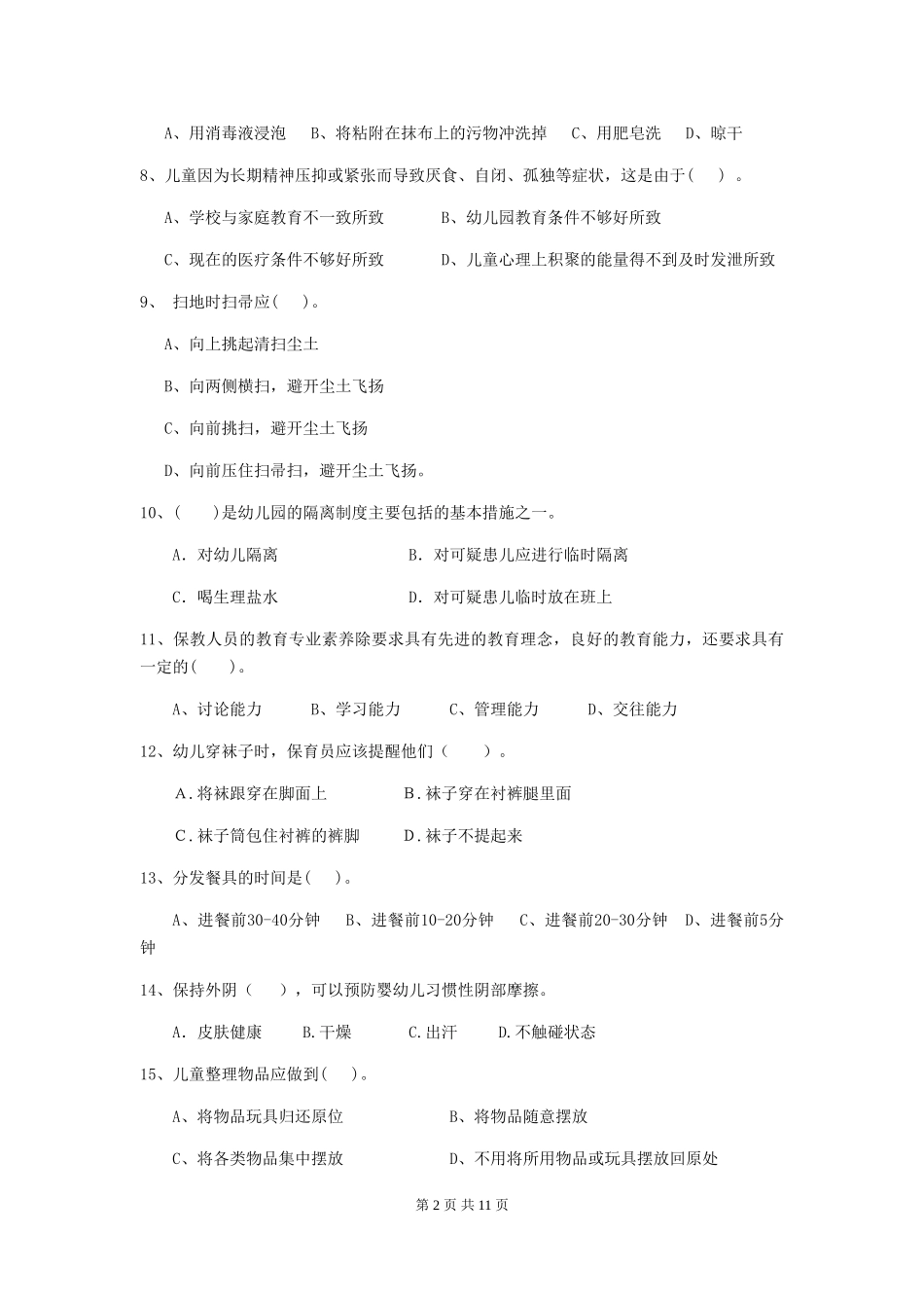 2024版幼儿园大班保育员上学期考试试题试题(含答案)_第2页