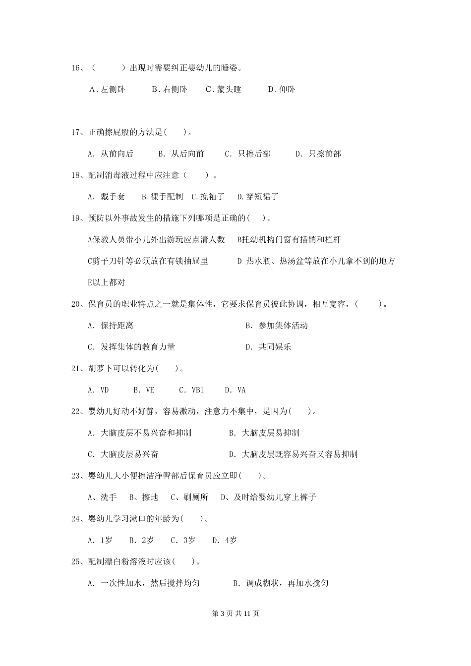 2024版幼儿园大班保育员上学期考试试题试题(含答案)_第3页
