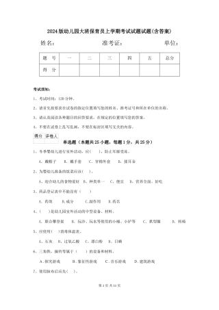 2024版幼儿园大班保育员上学期考试试题试题(含答案)