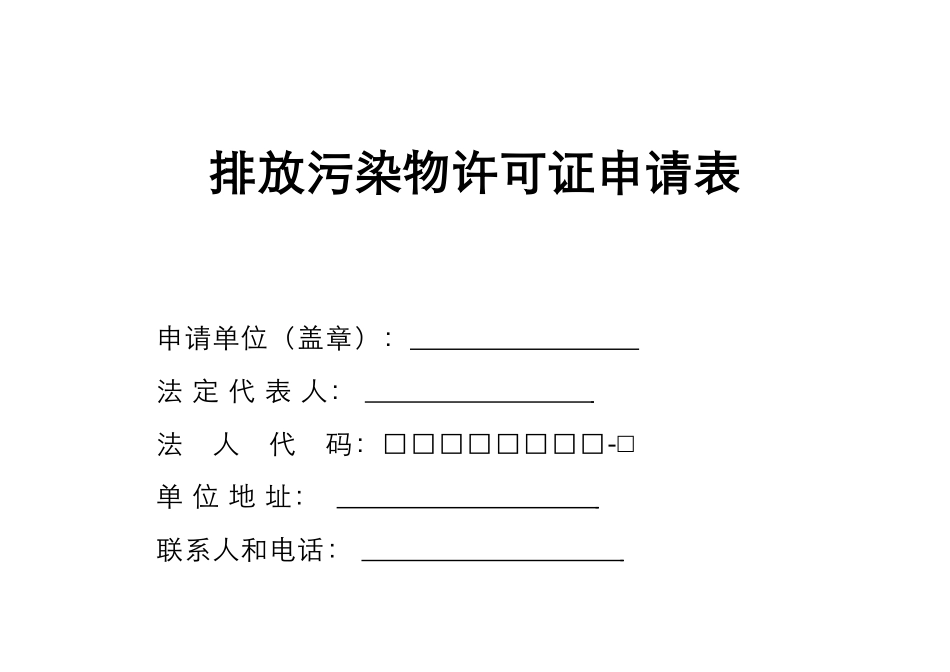 排放污染物许可证申请表-排放污染物许可证申请表_第1页