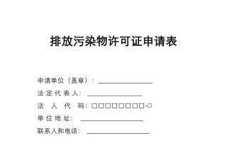 排放污染物许可证申请表-排放污染物许可证申请表