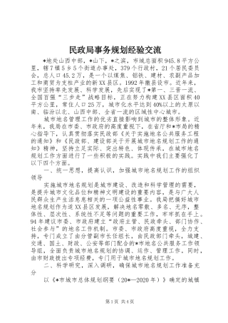 民政局事务规划经验交流