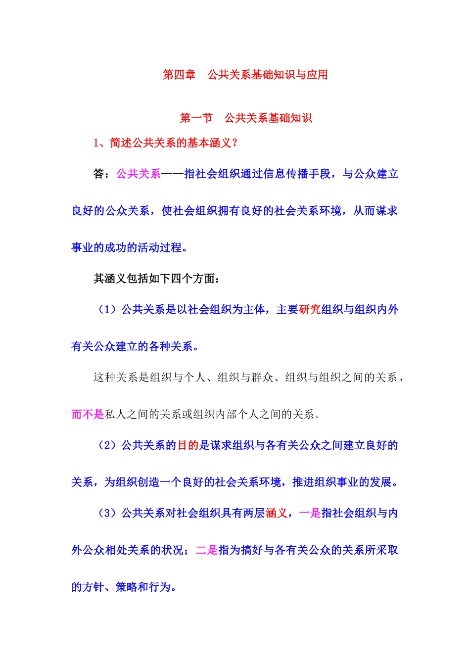 公共关系基础知识与应用_第1页