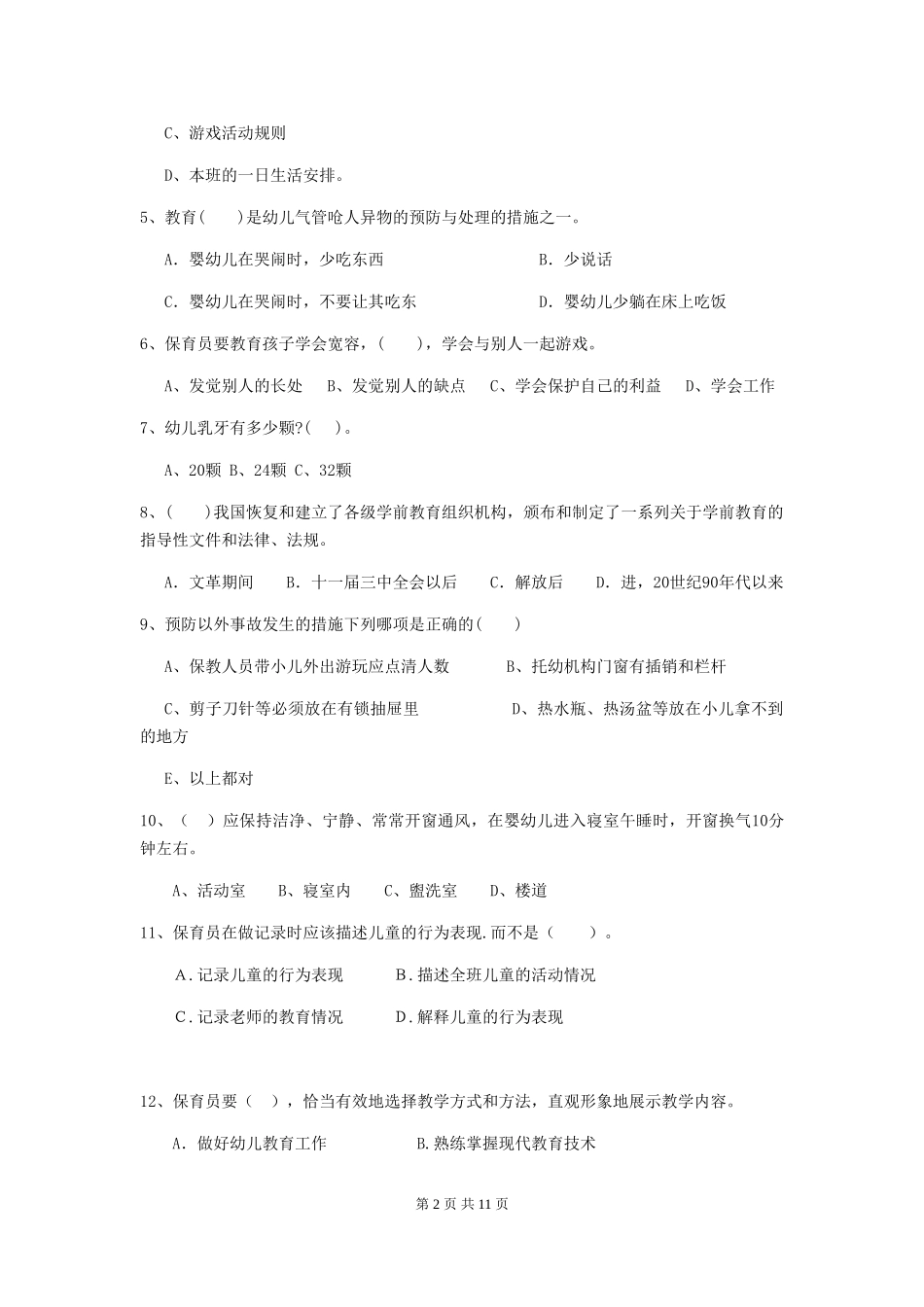 2018版幼儿园保育员高级考试试题试题_第2页