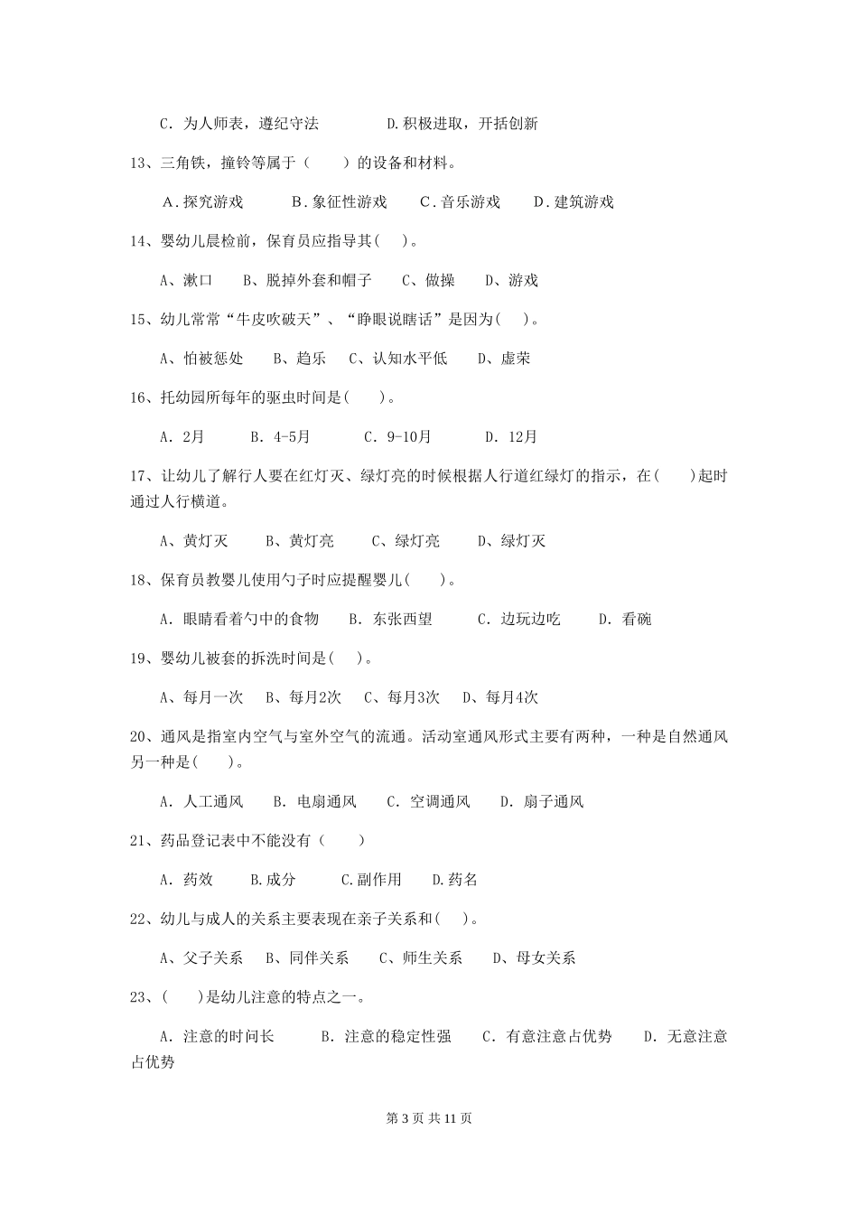2018版幼儿园保育员高级考试试题试题_第3页