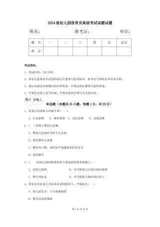 2018版幼儿园保育员高级考试试题试题