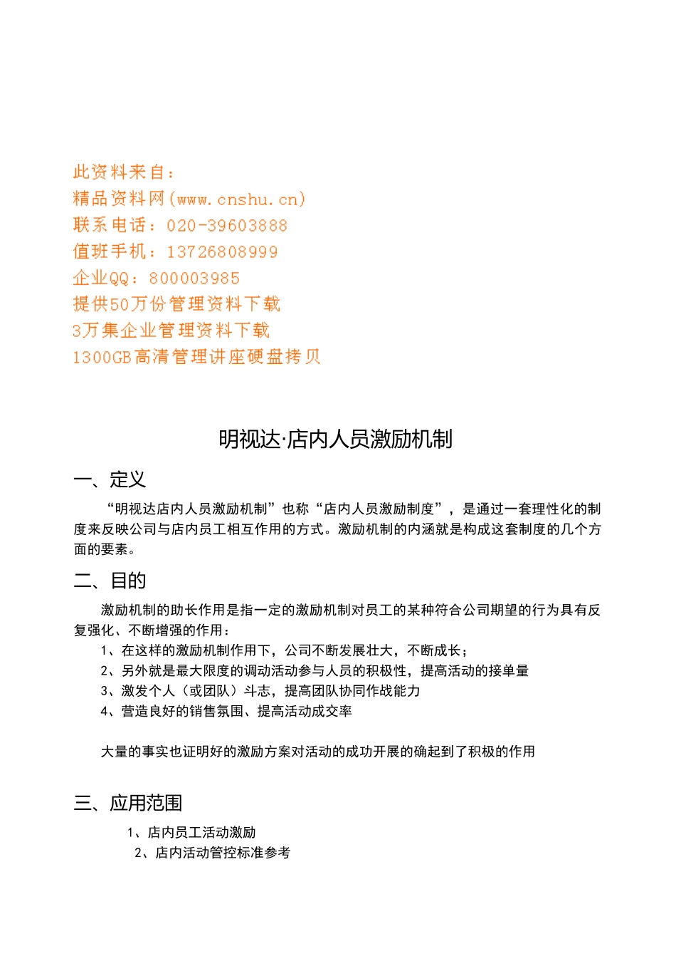 某某店人员激励机制_第1页