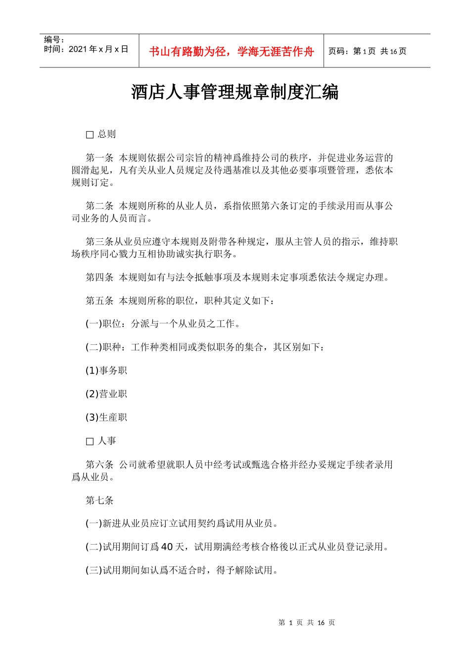 酒店人事管理规章制度汇编_第1页