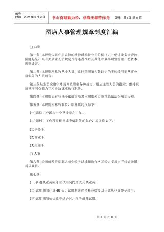 酒店人事管理规章制度汇编