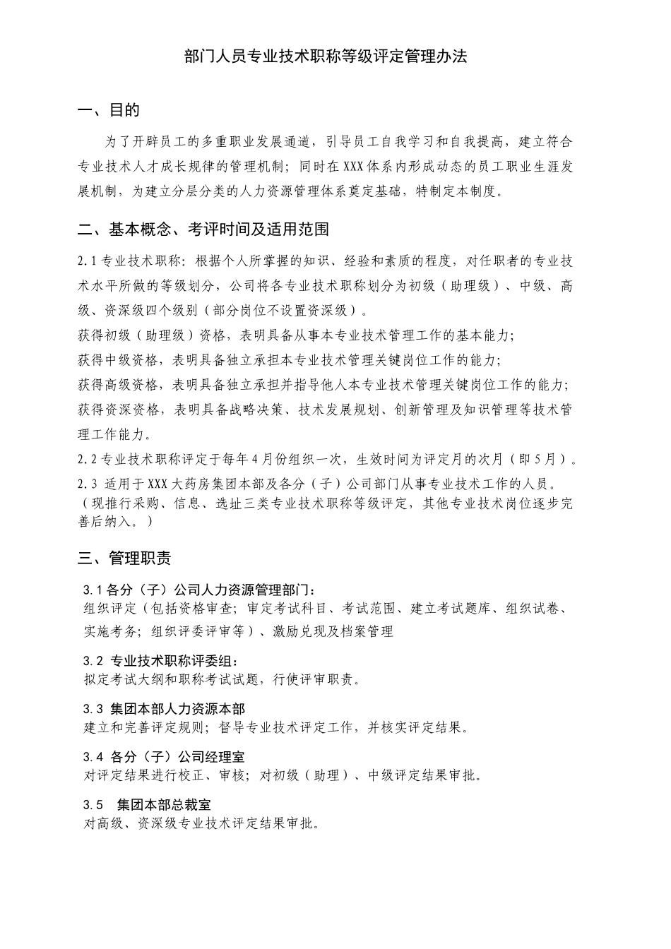 部门人员专业技术职称等级评定管理办法doc_第1页