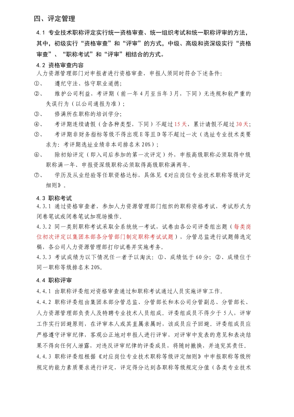 部门人员专业技术职称等级评定管理办法doc_第2页