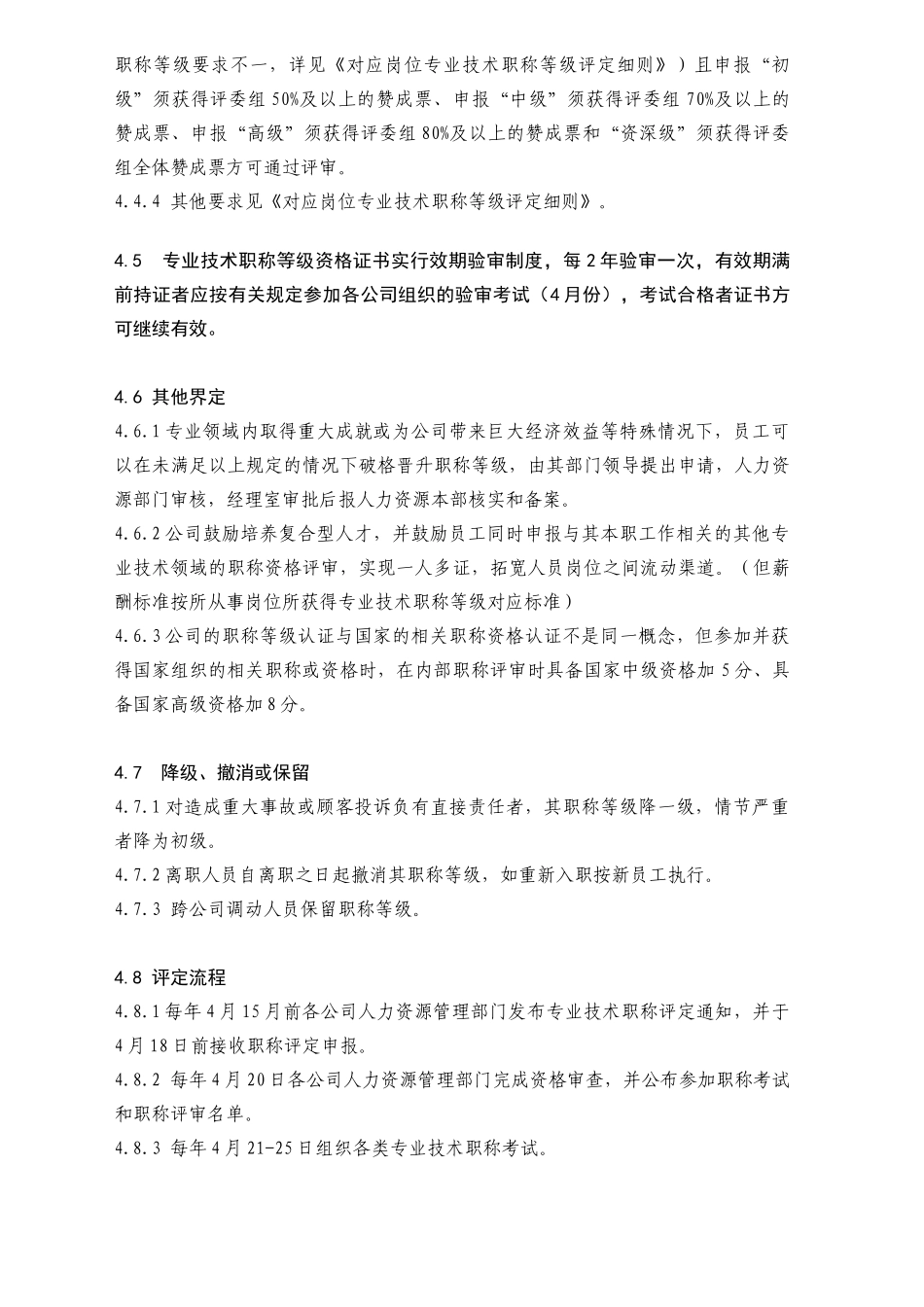 部门人员专业技术职称等级评定管理办法doc_第3页