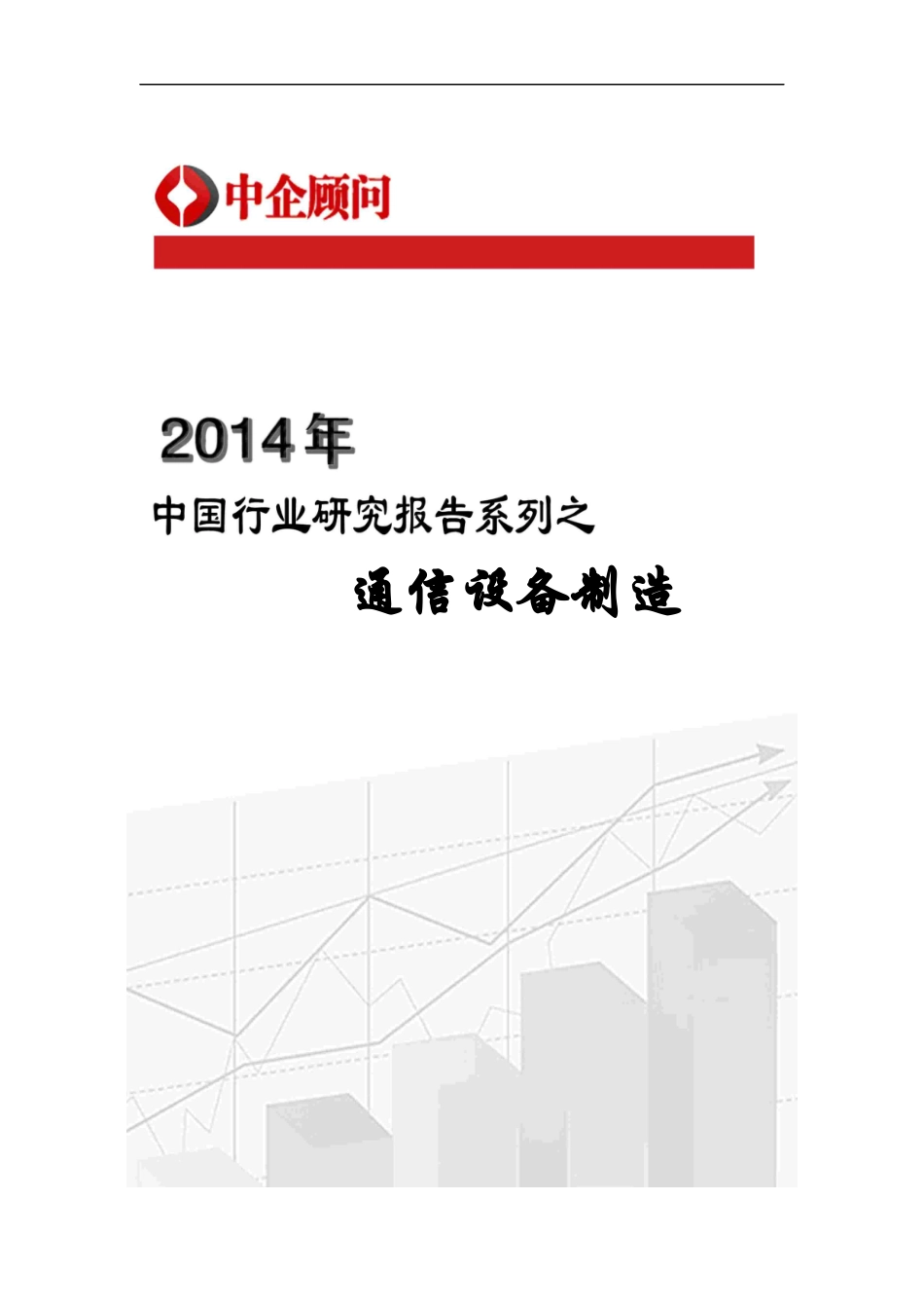 通信设备制造行业监测与投资战略咨询报告_第1页