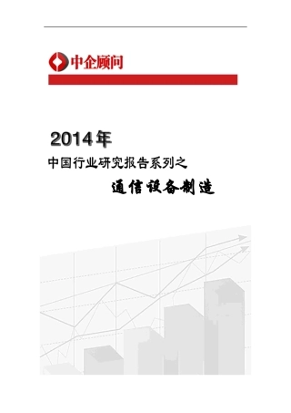 通信设备制造行业监测与投资战略咨询报告