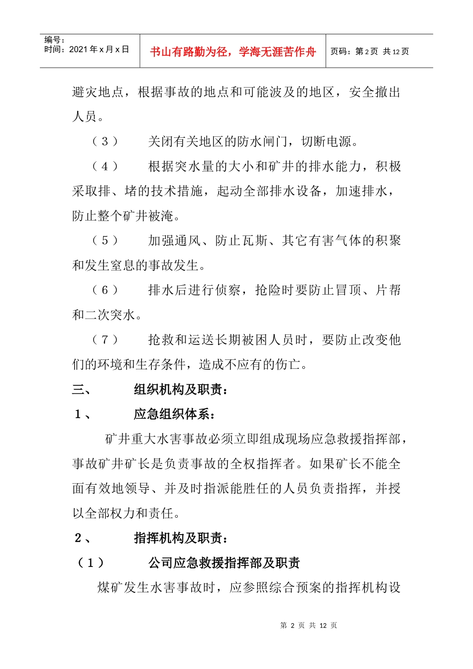 重大水灾事故专相应急预案_第2页