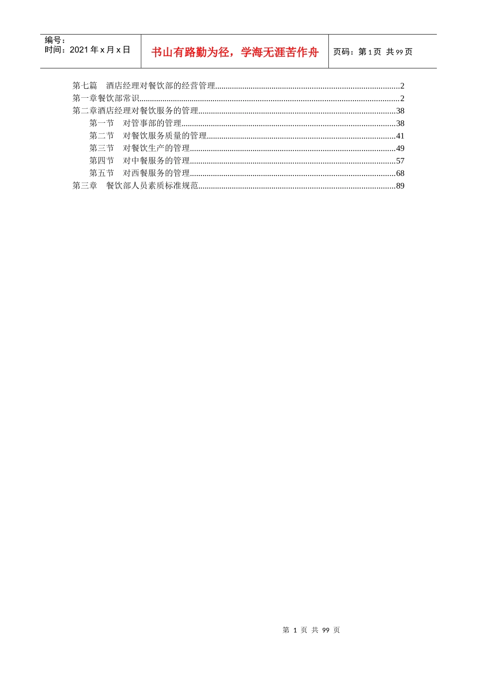 酒店餐饮部服务管理手册(doc 95)_第1页