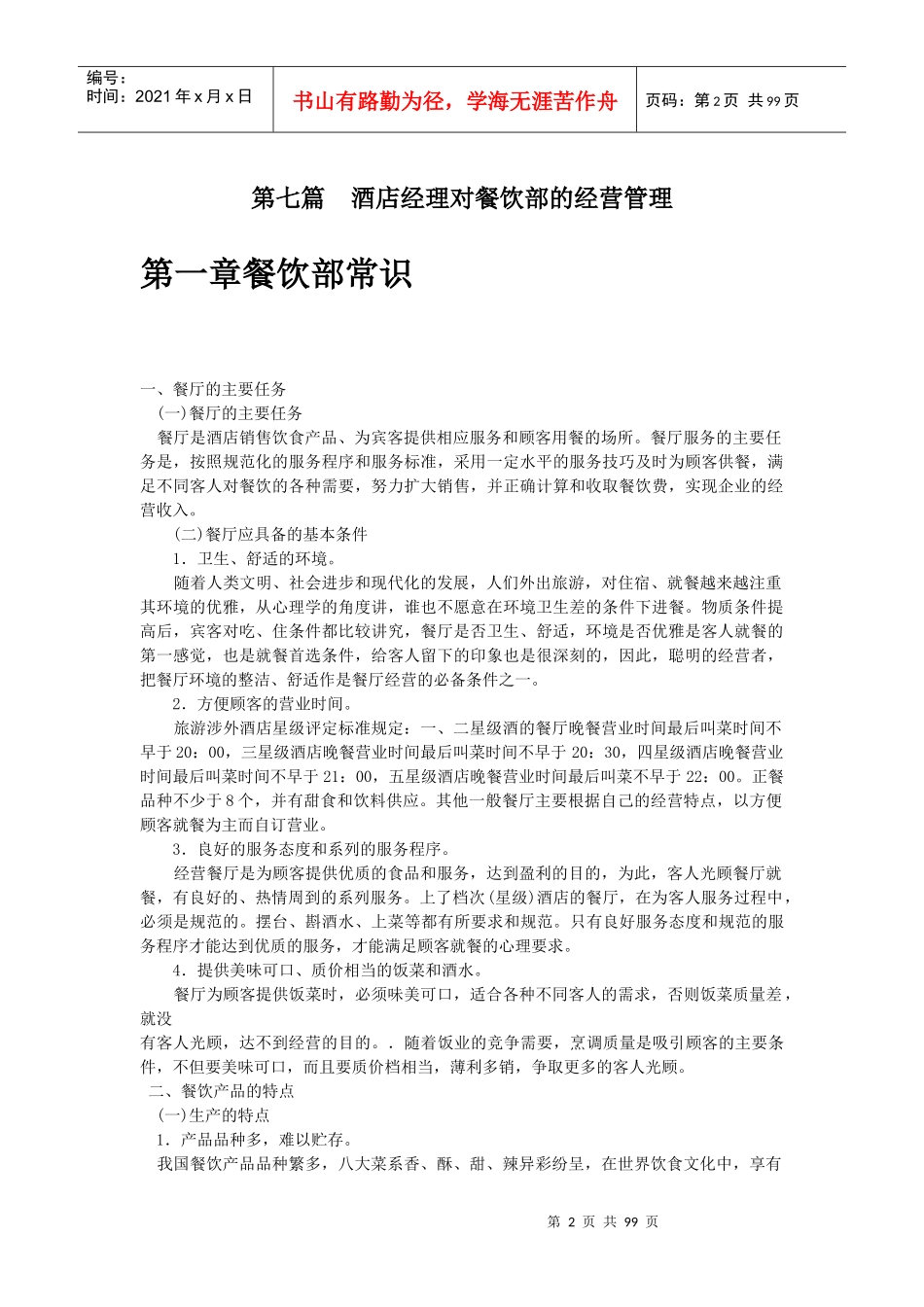 酒店餐饮部服务管理手册(doc 95)_第2页