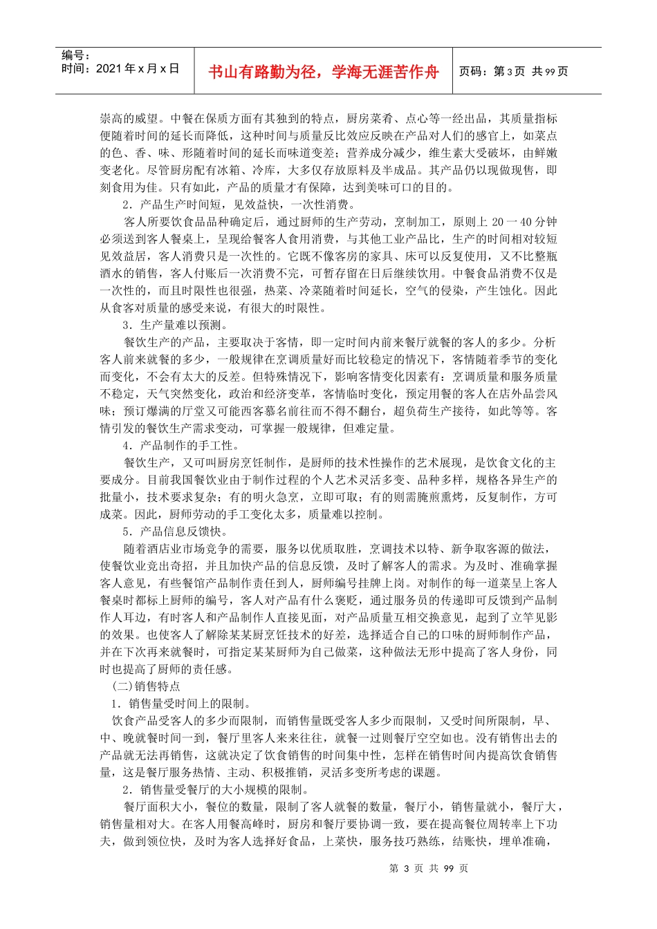 酒店餐饮部服务管理手册(doc 95)_第3页