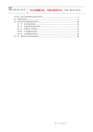 酒店餐饮部服务管理手册(doc 95)