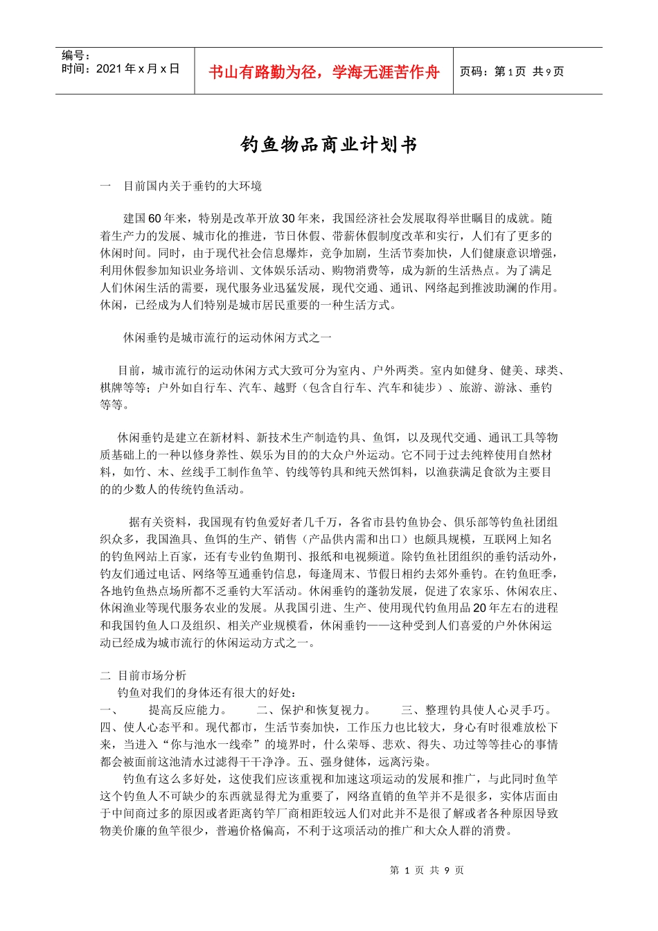 钓鱼竿商业计划书_第1页