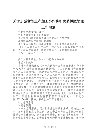 关于加强食品生产加工小作坊和食品摊贩管理工作规划