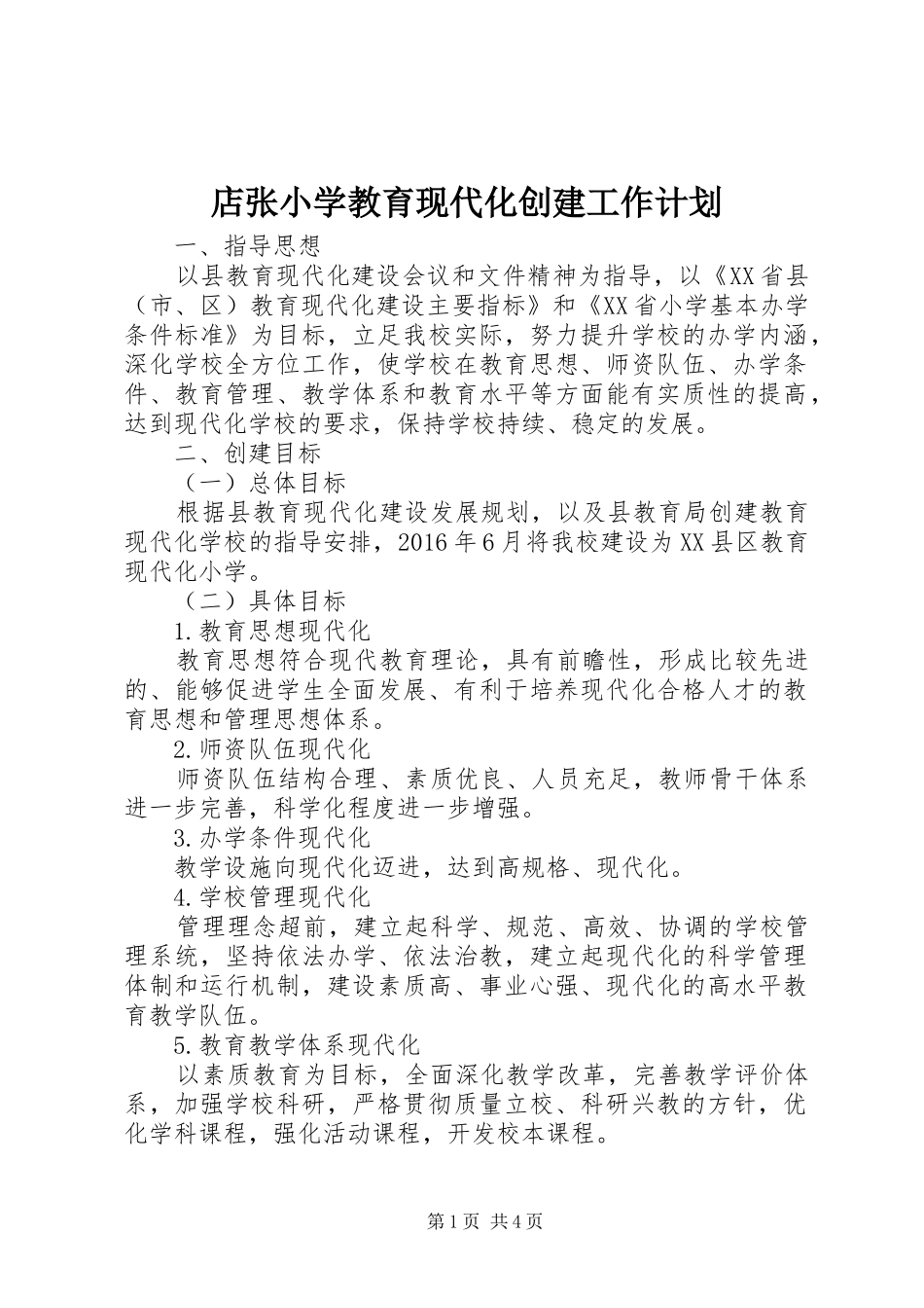 店张小学教育现代化创建工作计划_第1页