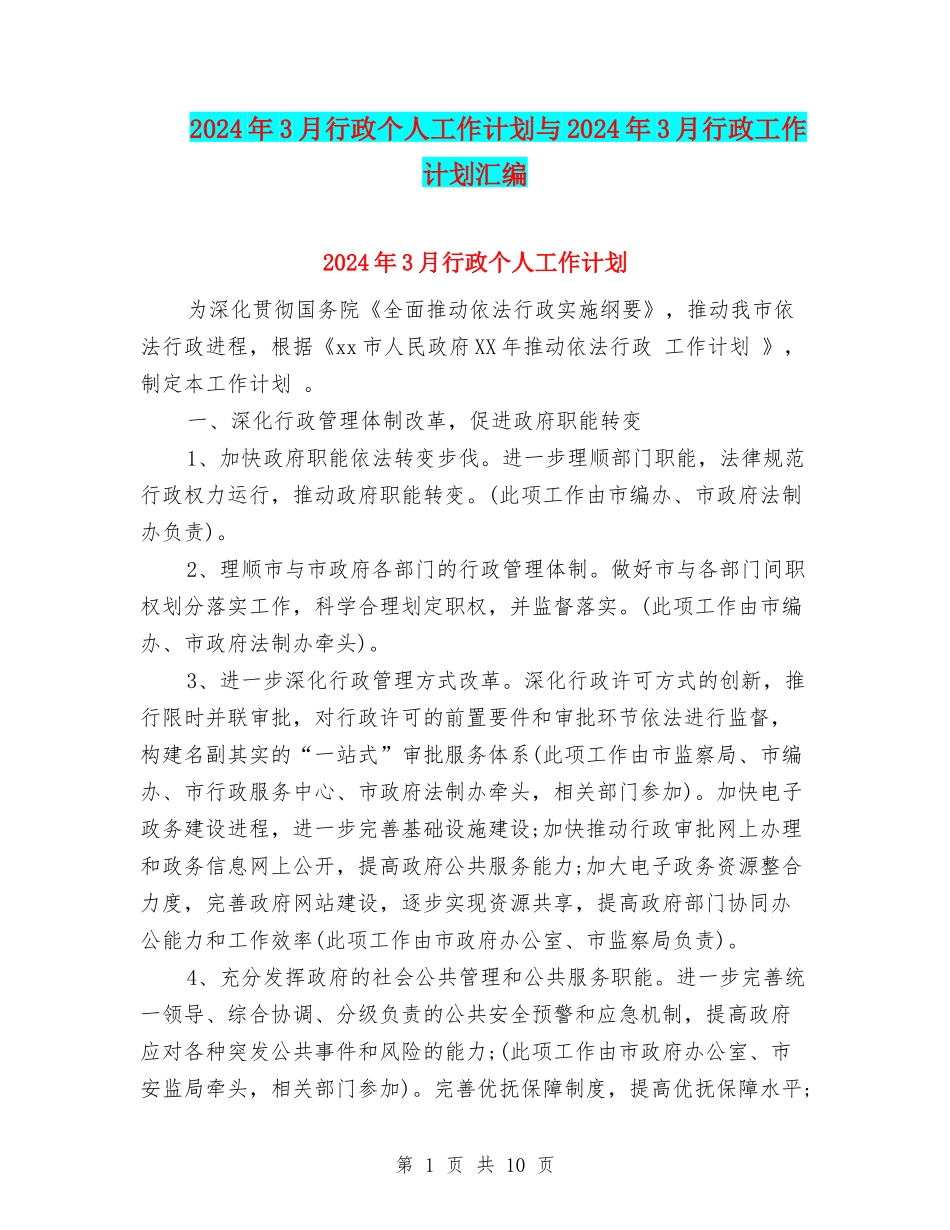 2024年3月行政个人工作计划与2024年3月行政工作计划汇编_第1页