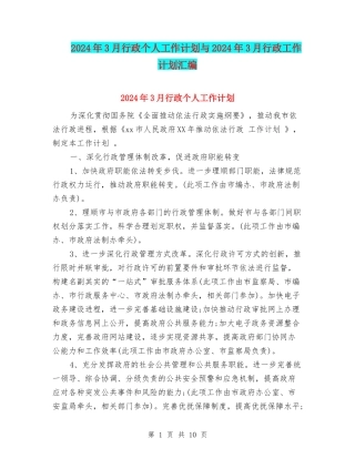 2024年3月行政个人工作计划与2024年3月行政工作计划汇编