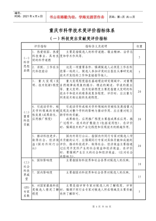 重庆科技项目评价标准