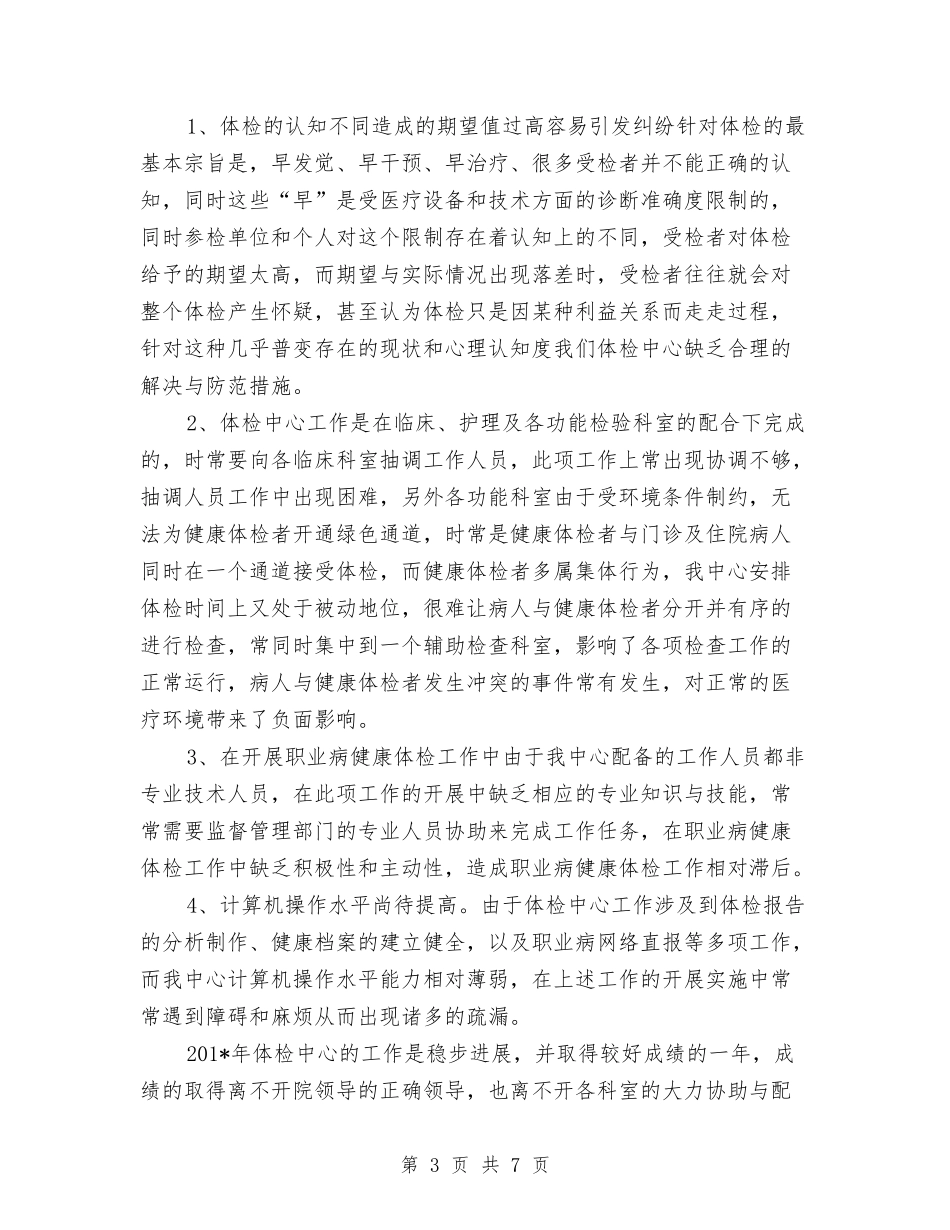 2024年体检中心个人总结范文与2024年体检中心年终工作总结汇编_第3页