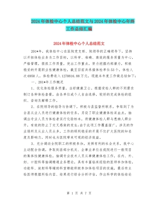 2024年体检中心个人总结范文与2024年体检中心年终工作总结汇编