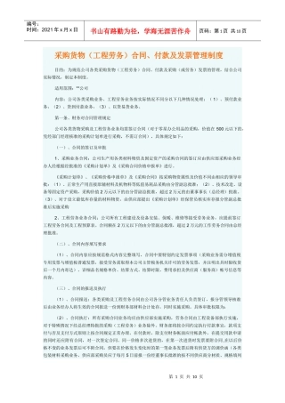 采购货物(工程劳务)、付款及发票管理制度