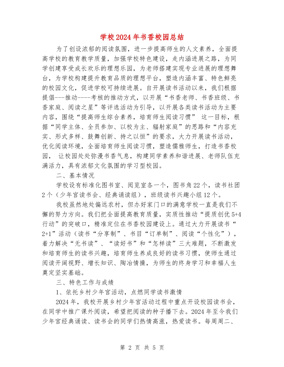 小学2024年书香校园总结_第2页