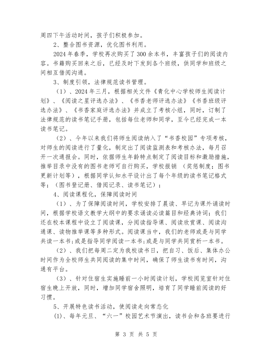 小学2024年书香校园总结_第3页