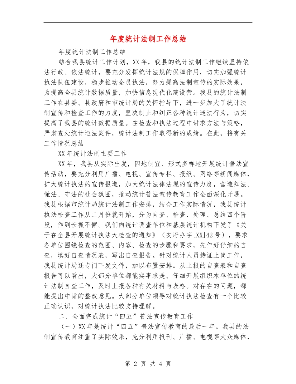 年度统计法制工作总结_第2页