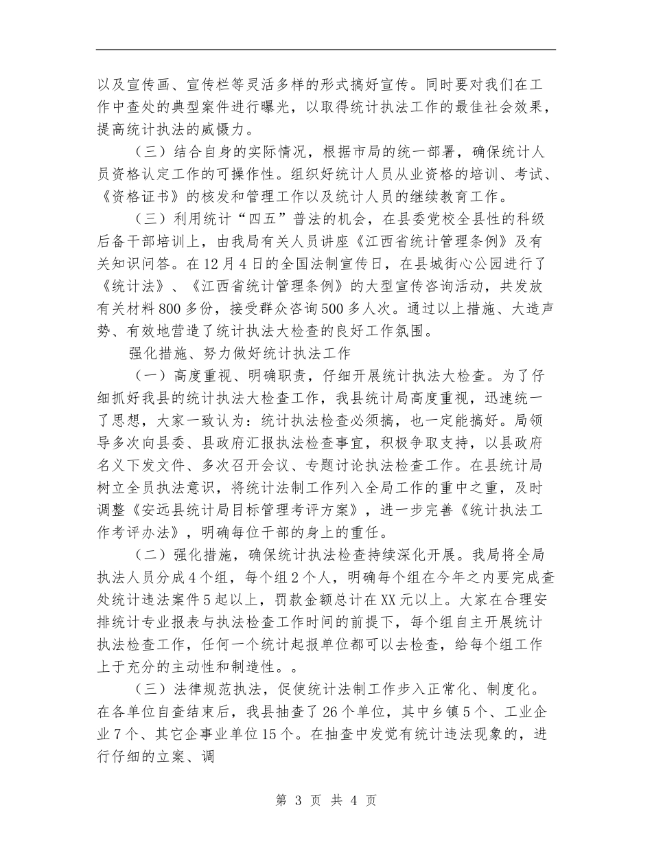 年度统计法制工作总结_第3页