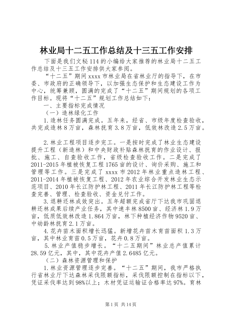 林业局十二五工作总结及十三五工作安排_第1页