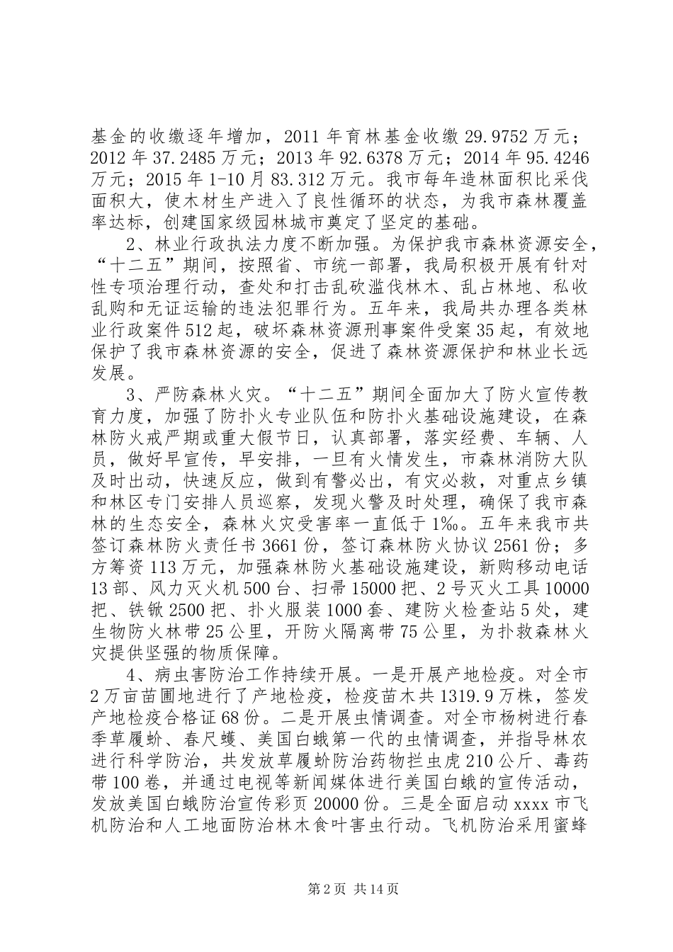 林业局十二五工作总结及十三五工作安排_第2页