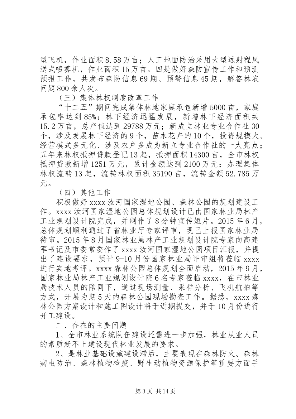 林业局十二五工作总结及十三五工作安排_第3页