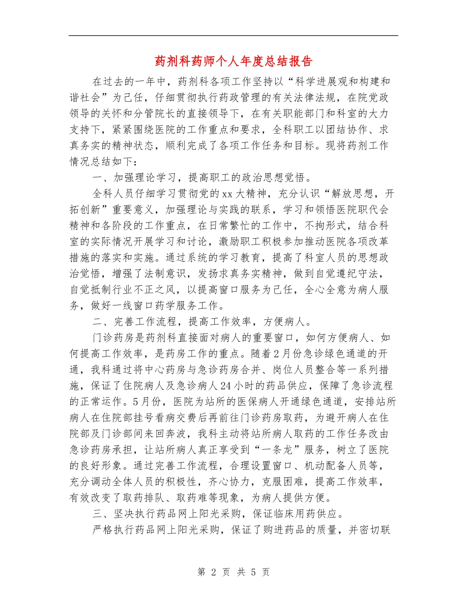药剂科药师个人年度总结报告_第2页