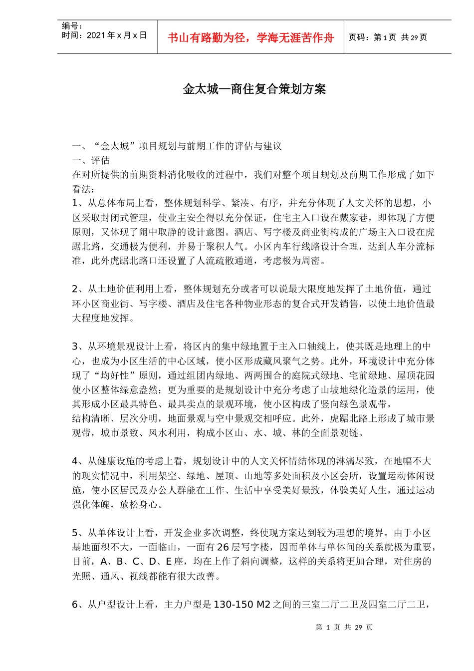 金太城—商住复合策划方案_第1页