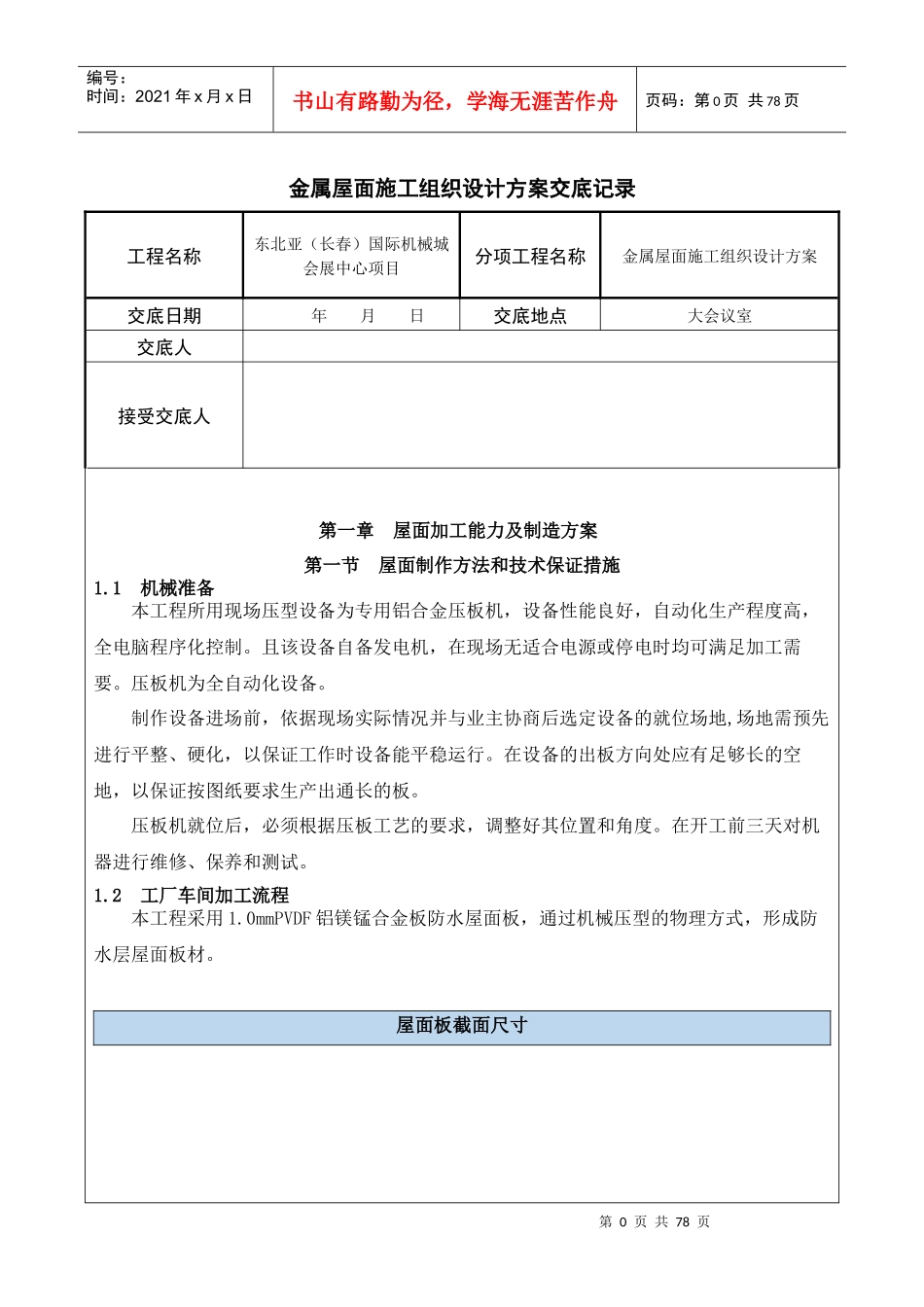 金属屋面施工组织方案交底（DOC68页）_第1页