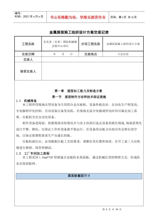 金属屋面施工组织方案交底（DOC68页）