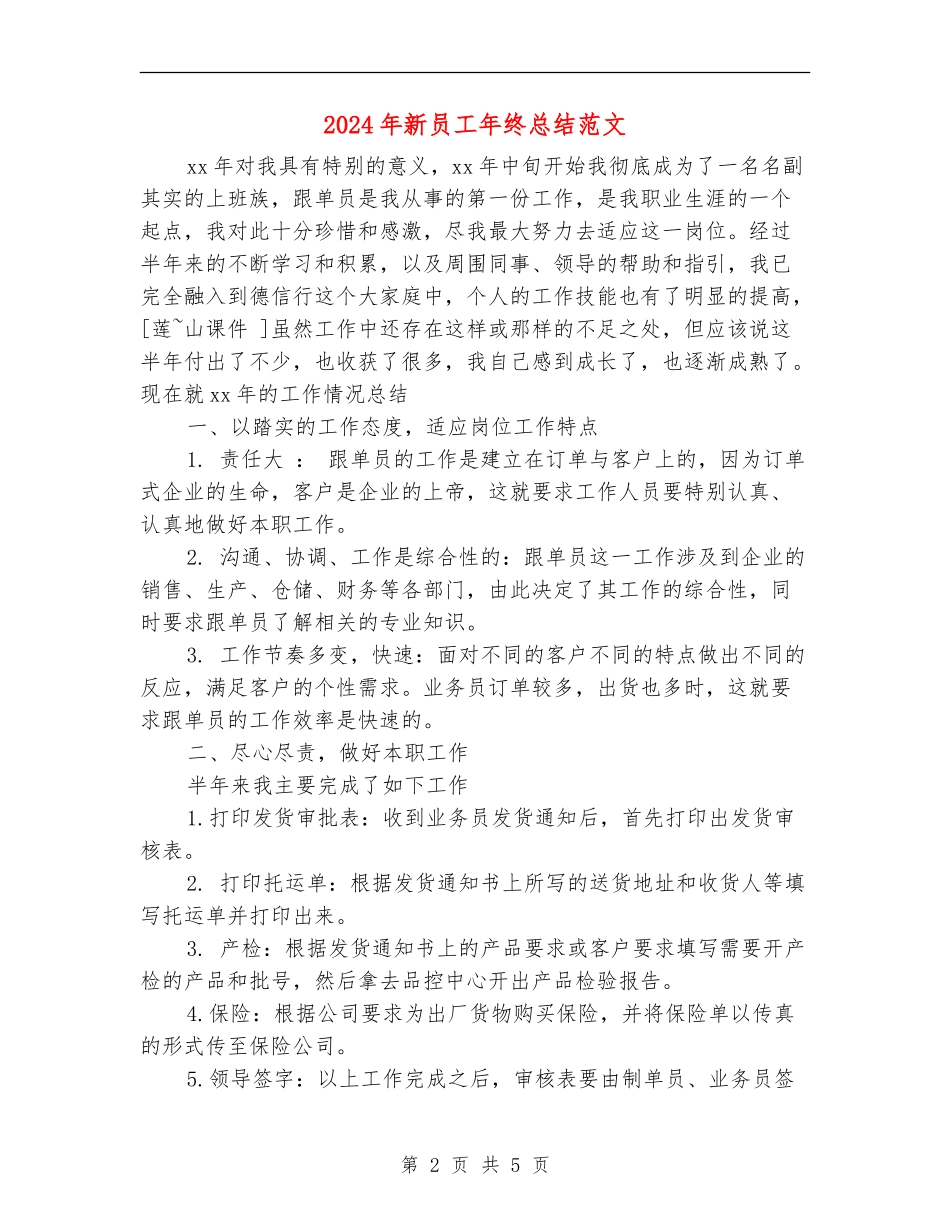 2024年新员工年终总结范文_第2页