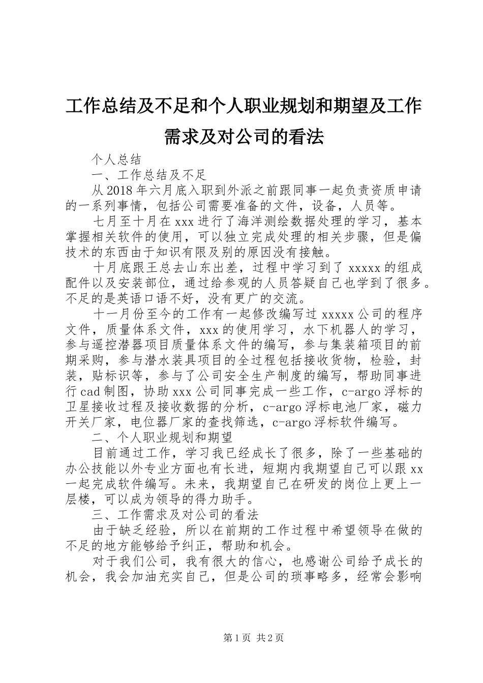 工作总结及不足和个人职业规划和期望及工作需求及对公司的看法_第1页