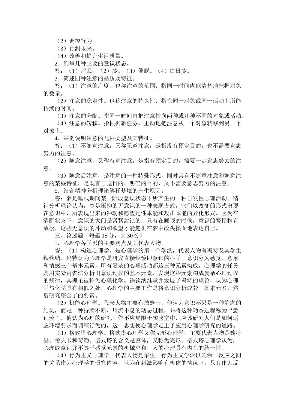 心理学形成性考核试题与答案_第2页