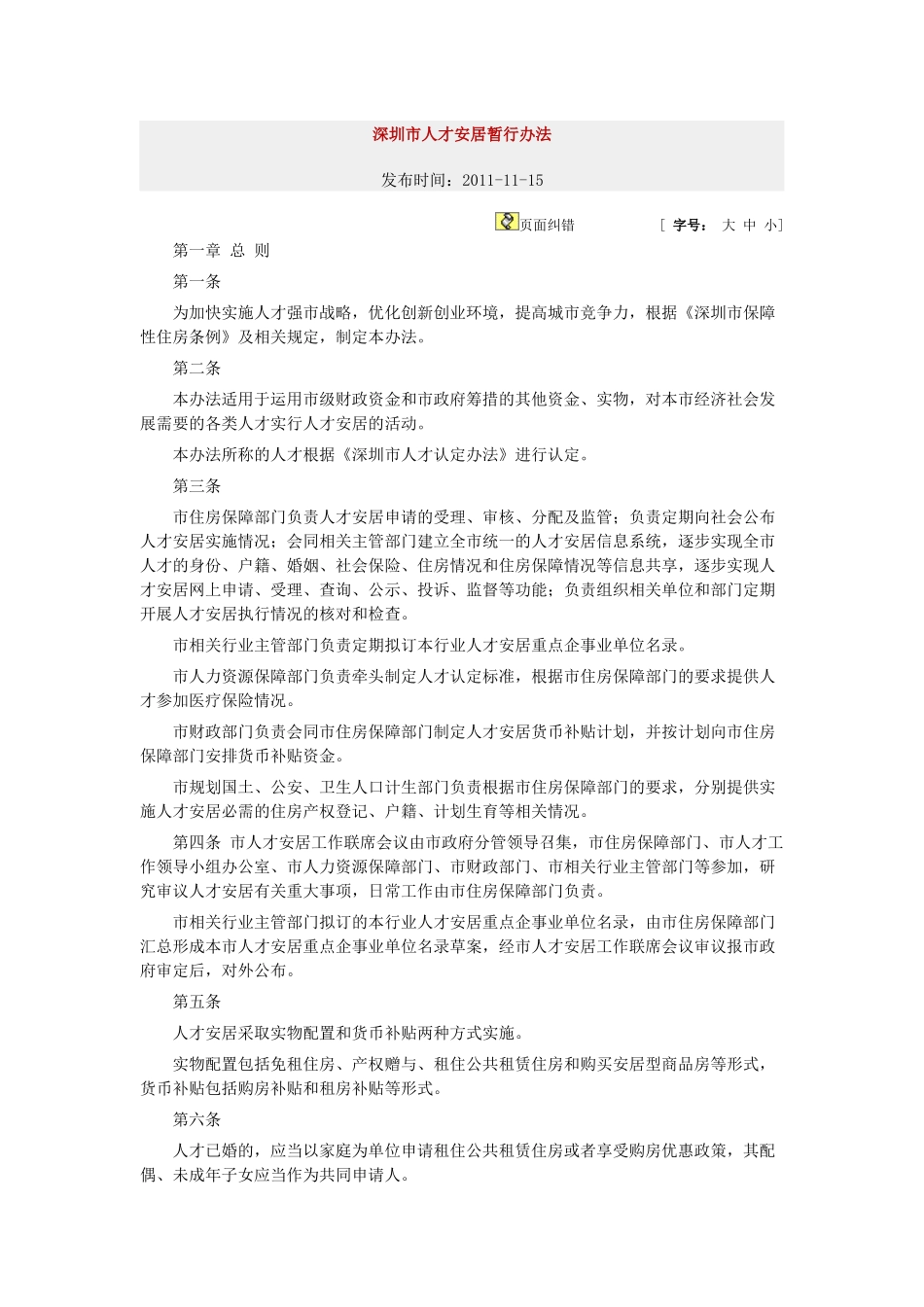 深圳市人才安居暂行办法_第1页